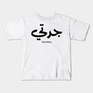 Grandma in arabic calligraphy جدتي Kids T-Shirt